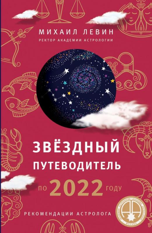 Левин Астролог Книги