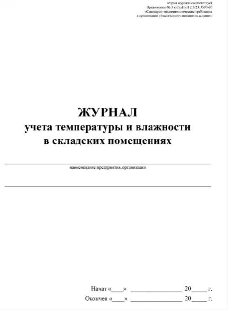 Учет Температуры И Влажности В Помещении Магазина