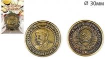 Монета "Сталин И.В."
