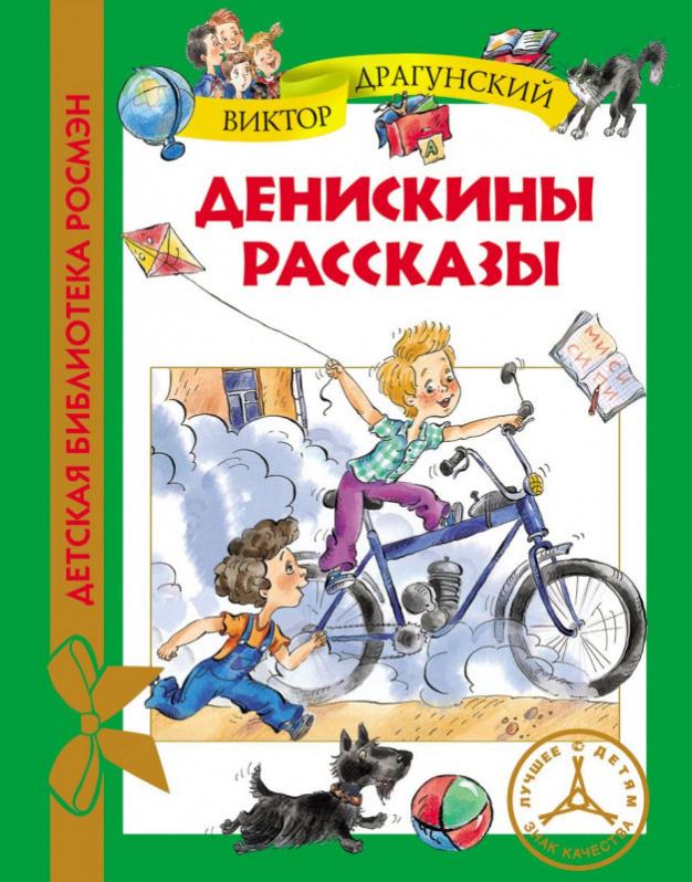 Произведения драгунского. Денискины рассказы Виктор Драгунский книга. Денискины рассказы Драгунский книжка. Дени́скины расска́зы Виктор Драгунский книга. Драгунский рассказы Денискина.