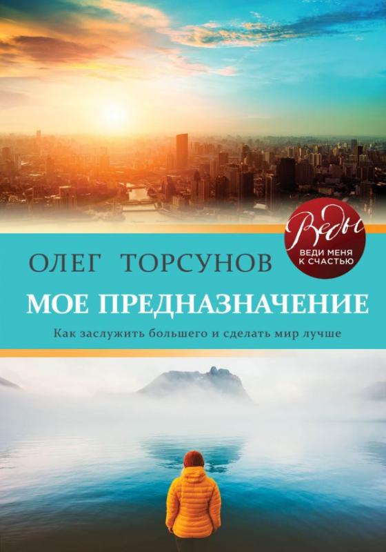 В этом мое предназначение. В этом мое предназначение