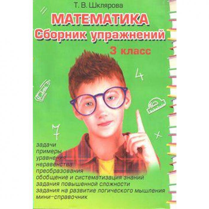 Сборник упражнений по математике 3 класс шклярова. Математика сборник упражнений 3 класс Шклярова ответы