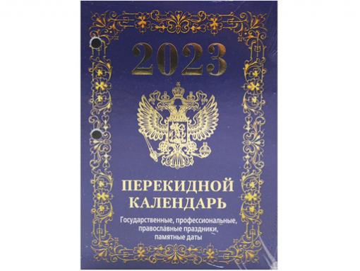 Перекидной календарь 2024. Календарь 2023 с гос гербом.