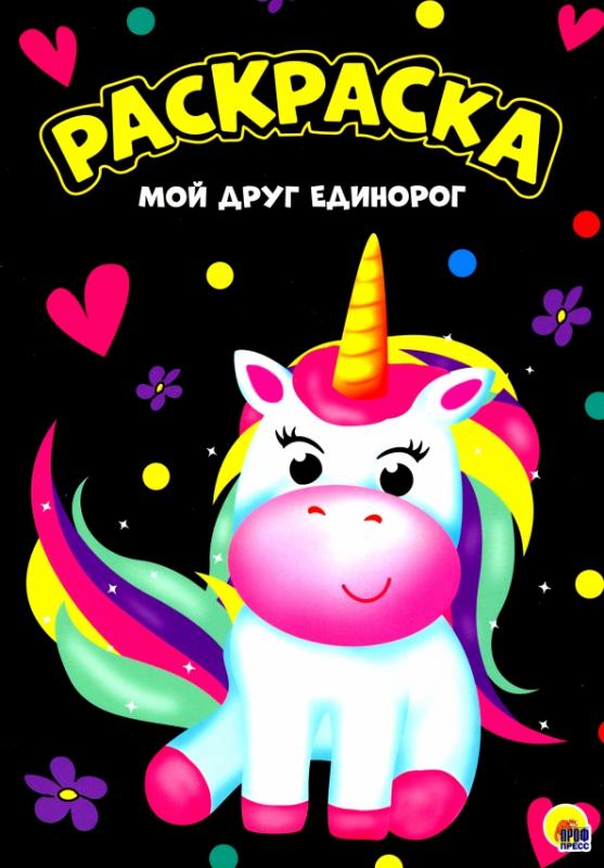 Мой друг единорог проф пресс. Мой друг единорог. Книжка гармошка подводный мир. Мой друг единорог стоимость книги. Книжка-глазки мой друг единорог.