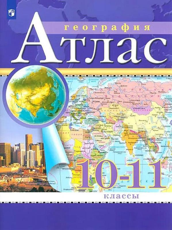 География 5 6 классы атлас фгос