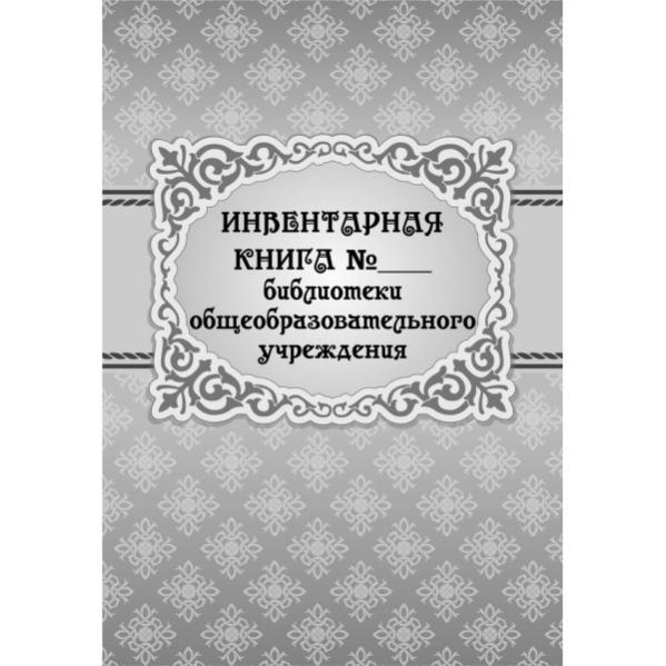 Инвентарная книга библиотеки образец