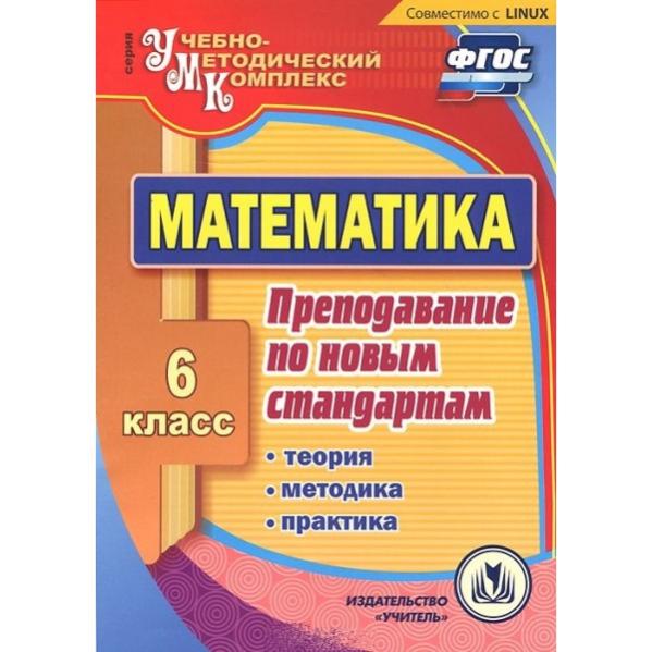 Фгос математика методика. Учебник Киселева по математике 5 класс.