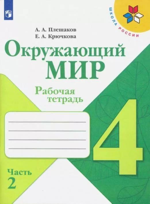 Тетрадь окружающий мир фгос. Мир окружающий и это 14 15 и 16 страница.