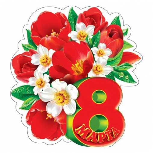 Открытки 8 9. Открытки 8 9. Открытки 8 9. Открытка с 8 мартом. Открытки 8 9.