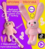 Мягкая игрушка брелок "Кролик (заяц) тянучка" с вытягивающим