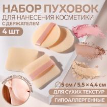Набор пуховок для макияжа, d = 5 см / 5,5 × 4,4 см, с держателем, 4 шт, цвет бежевый