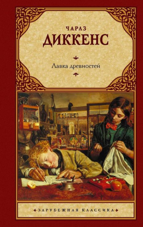 Диккенс лавка древностей аудиокнига. Диккенс лавка древностей аудиокнига