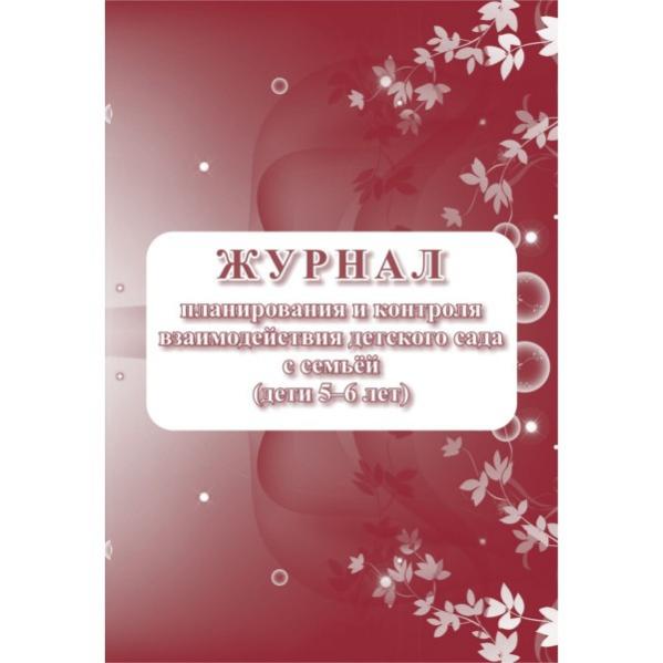 Журнала сотрудничество. Журнал взаимодействия. Журнал планирования и контроля взаимодействия детского сада с семьей.