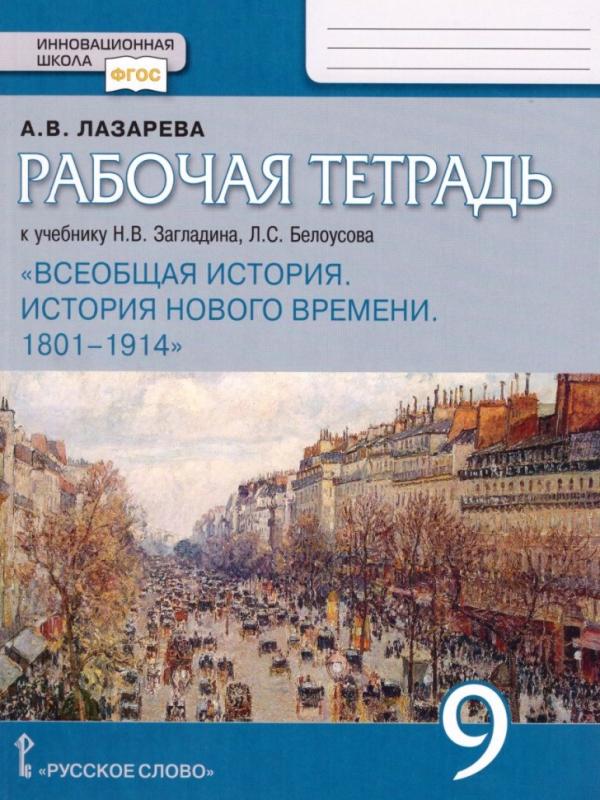 Рабочая тетрадь. Рабочая тетрадь история нового времени 9 класс. Всеобщая история история нового времени 7 класс юдовская р/т. Рабочая тетрадь история нового времени 9 класс. 7 класс.