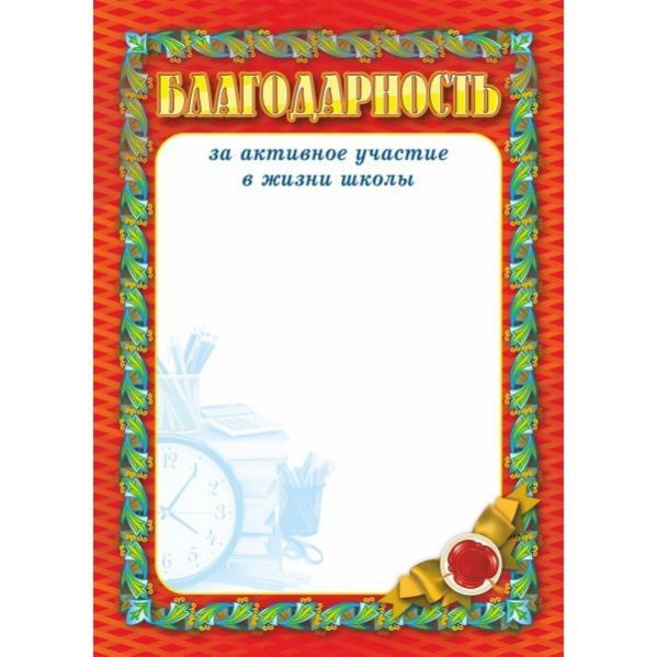 Активное участие в жизни. Благодарность за активное участие. Благодарность за активное участие в жизни школы. Благодарность родителям за активное участие. За активноеучастие вжизни школ.