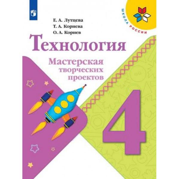 Мастерская творческих проектов 3 класс лутцева