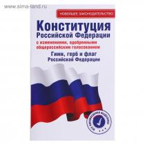 Конституция Российской Федерации с изменениями, одобренными общероссий