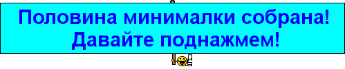 Ввести пол. Половина минималки собрана. Половина минималки собрана фото. Собираем минималку. Половина минималки собрана Присоединяйтесь.