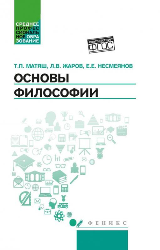 Основы учета активов. Учебник по философии Матяш. Схема учебника основы философии. Учебник по философии Несмеянов. Матяш Жаров учебник по философии.