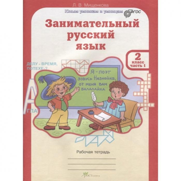 Программа занимательный русский 2 класс. Занимательный русский язык 1 класс. Занимательный русский язык Мищенкова методическое обеспечение. Занимательный русский предшкольники