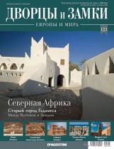 Журнал Дворцы и замки Европы 123. Северная Африка. Старый город Гадаме