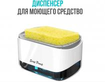 Дозатор для моющих средств Кухонный диспенсер (280 мл)