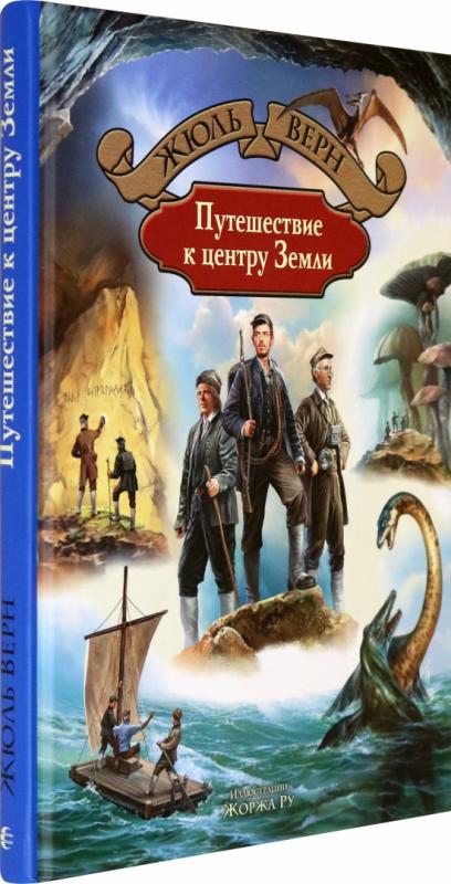 Читать книгу жюль верна путешествие. Жюль Верн путешествие к центру земли. Путешествия Жюля верна. Верн путешествие к центру земли аннотация.