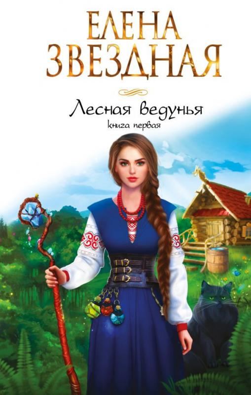 Книга звездной лесная ведунья