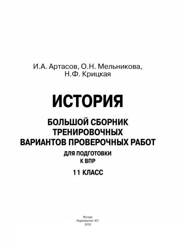 Большой сборник тренировочных вариантов. Артасов книга история в схемах и таблицах.