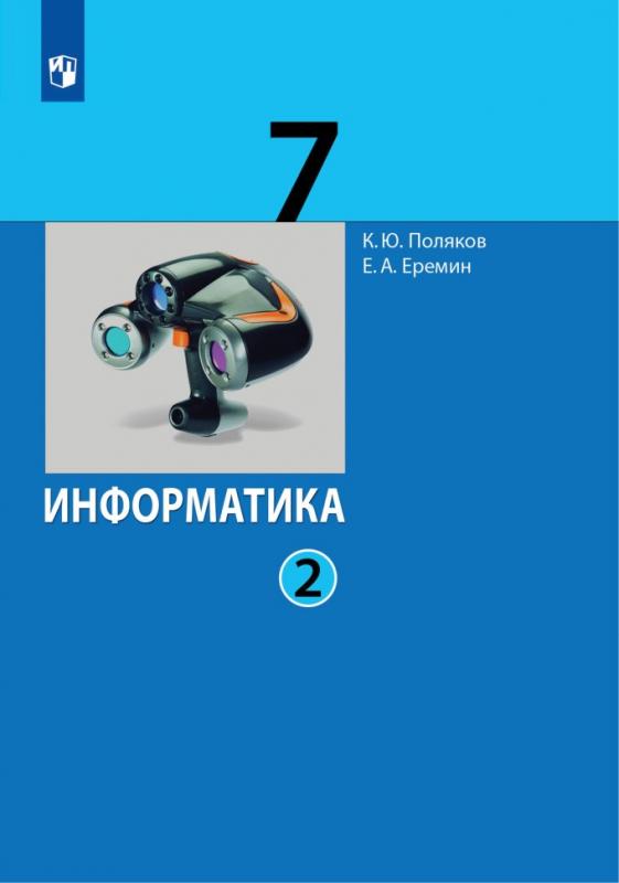 Информатика 7 класс учебник глава 4