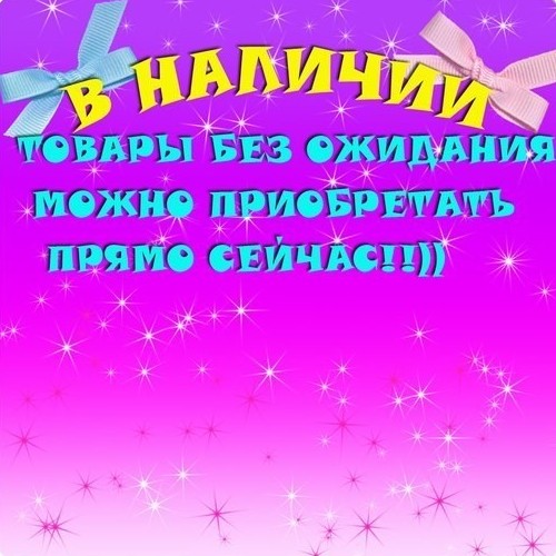 Весь товар в наличии картинка с надписью