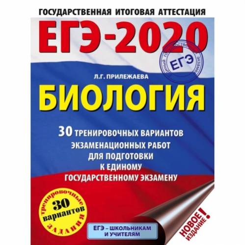 Биологии 2020. ЕГЭ 2020. ЕГЭ биология 2020. Сборник ЕГЭ по биологии. Подготовка к ЕГЭ по биологии.