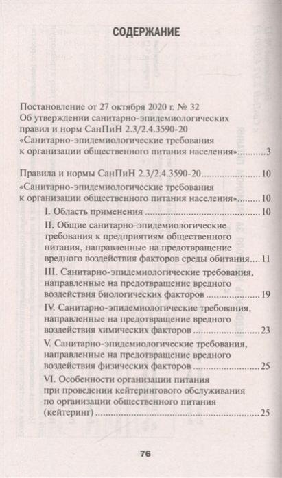 Сан 2.3 2.4 3590 20. САНПИН 2.3/2.4.3590-20. САНПИН 2.3/2.4. 3590-20 Книга. Нормы питания САНПИН 2.3/2.4.3590-20. Комментарии к САНПИН 2.3/2.4.3590-20.