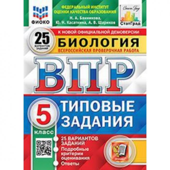 Впр биология 5