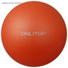 Мяч гимнастический d=65 см, 900 г, плотный, антивзрыв, цвет оранжевый