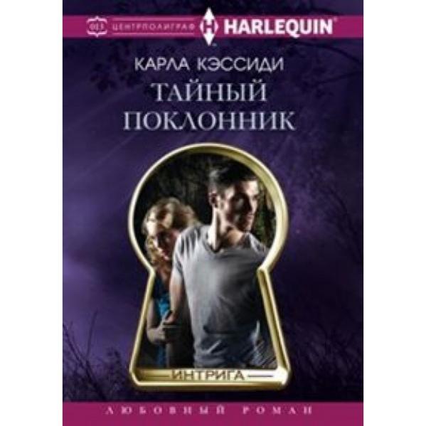 Тайный поклонник. Тайный поклонник картинки. Тайный поклонник книга. Тайный воздыхатель.