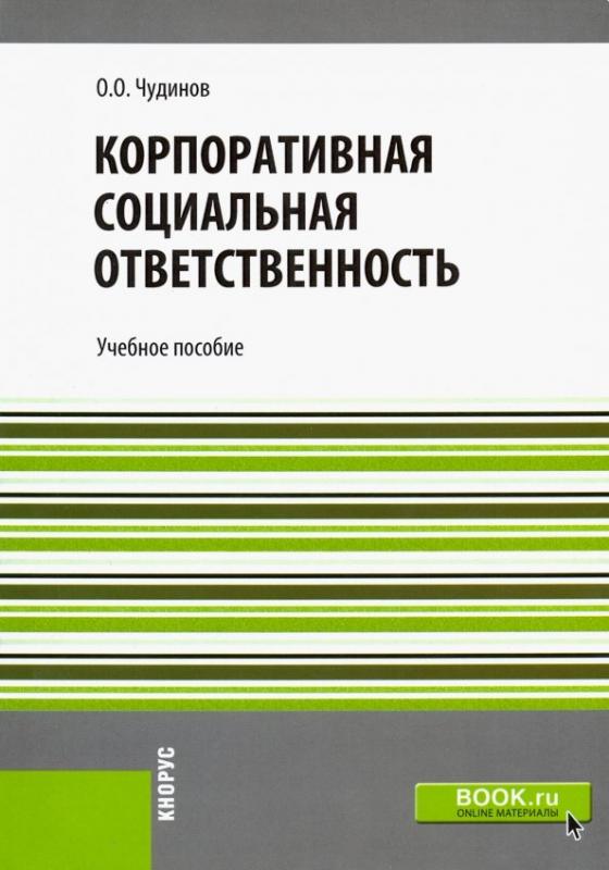 В а чудинов книги. Социальная ответственность книги. Теоретические основы электротехники. Социальная ответственность бизнеса. Социальная ответственность.