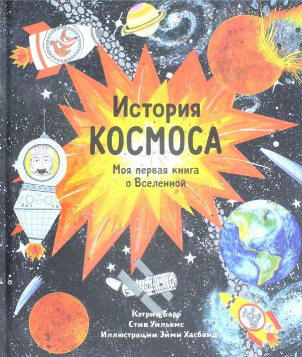 Космическая история книга. Книга "история космоса. Моя первая книга о Вселенной" Барр Кэтрин. История космоса Барр. История космоса для детей. Моя первая энциклопедия Вселенная земля.