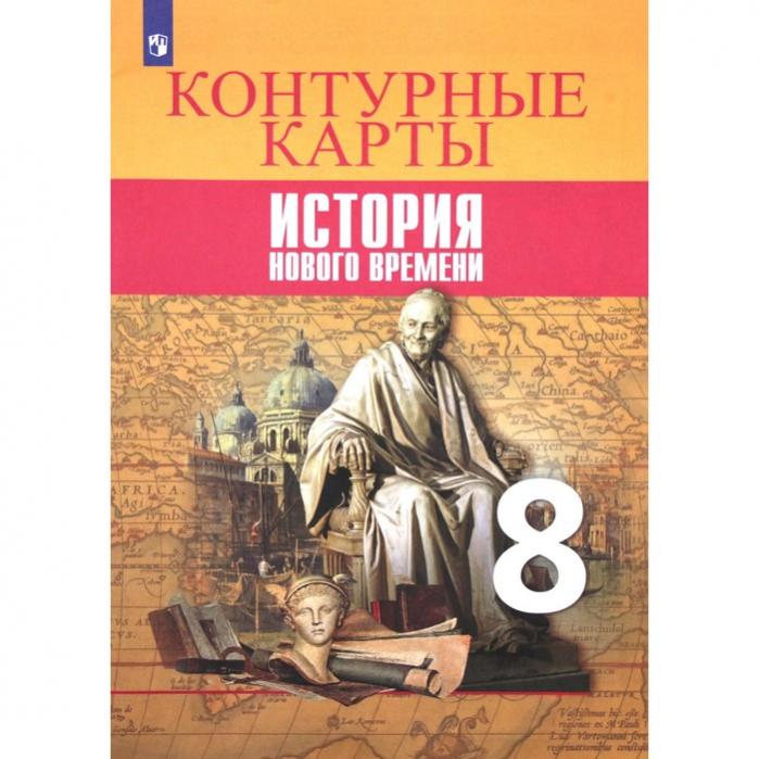 Атлас всеобщая история новейшего времени