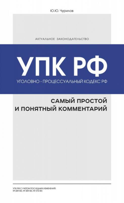 Юрий Чурилов: Уголовно-процессуальный кодекс РФ. Самый простой и понятный комментарий