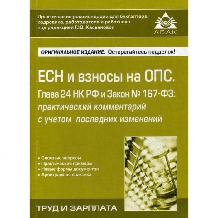 Взносы на опс. Глава 24 НК РФ. ФЗ 167. Единый социальный налог ставки. ЕСН отзывы.