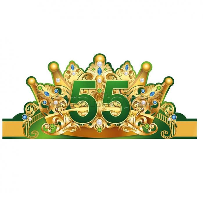 Сайт уральской короны. Корона юбиляра. Корона юбилярше 50 лет. Корона картонная для праздника. Корона юбиляра 60 лет.