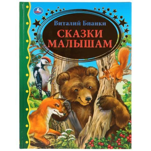 Лесной колобок колючий бок бианки. "сказки для детей". Бианки в. Лесные домишки. Слушать сказку для детей бианки.