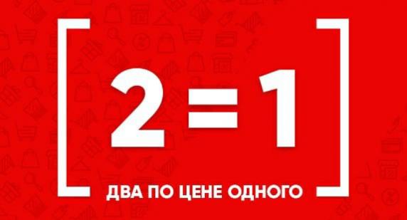 Акция 2 1 картинка