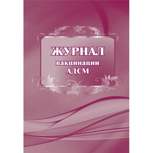 Нижегородский дне. Журнал учета АДСМ. Журнал прививок АДСМ. Дневник вакцинации. Дневник вакцинации фото.