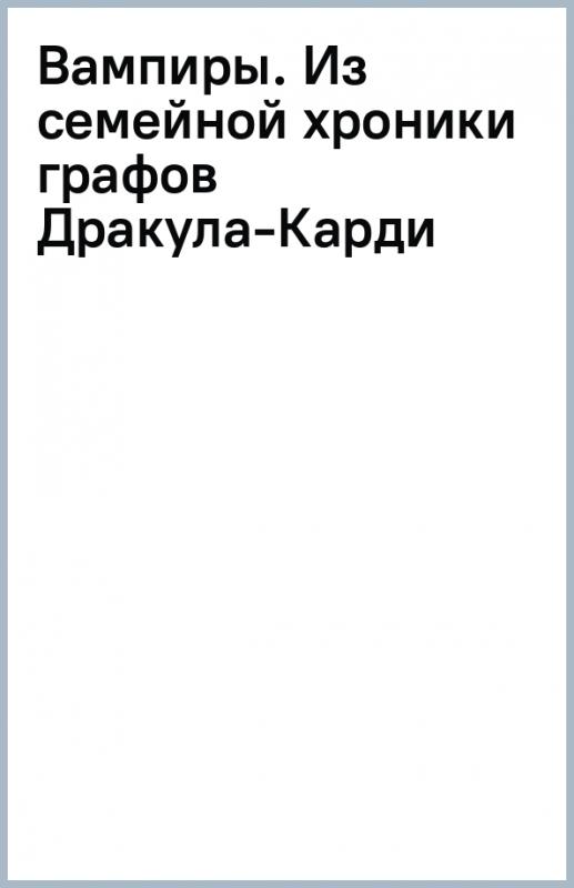 Графы дракула карди. Вампиры. Из семейной хроники графов Дракула-карди. Барон Олшеври вампиры. Олшеври вампиры.