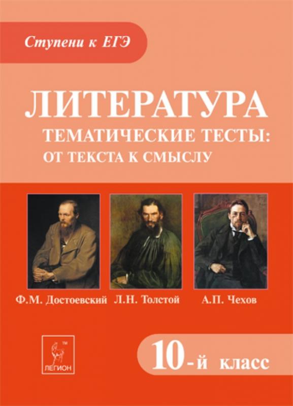 Достоевский толстой чехов тургенев щедрин. Литература 10 класс тематические тесты. Литература тематические тесты от текста к смыслу 10 класс. ЕГЭ литература тематические тесты. Литература 10 класс тест.