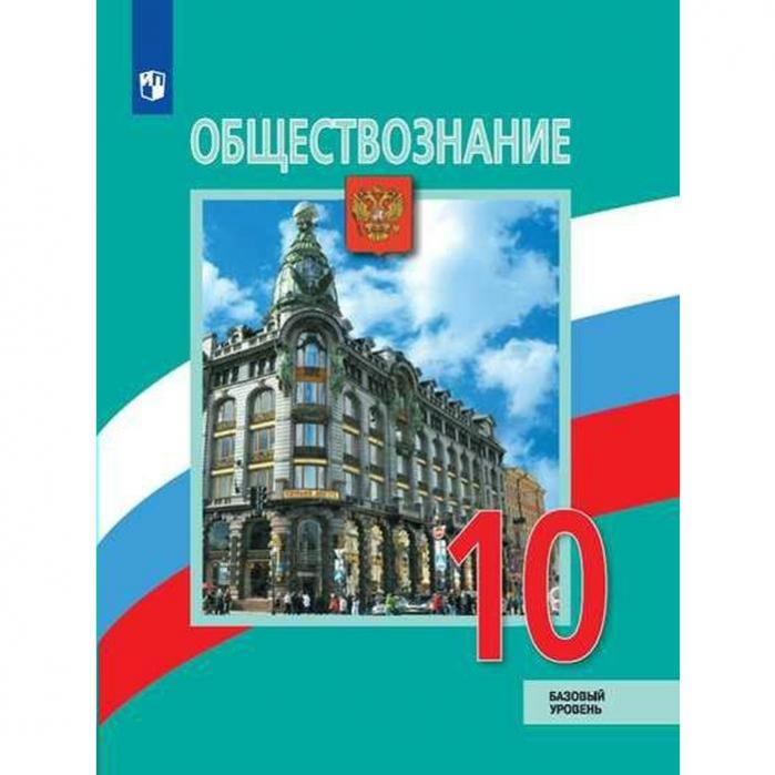 Обществознание 10 класс лазебникова углубленный уровень 2025. Обществознание 10 класс лазебникова углубленный уровень 2025