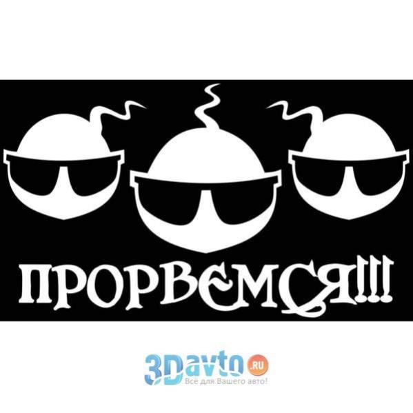 Наклейки волгоград. Наклейка Прорвемся. Стикер Прорвемся. Наклейка на авто "Прорвемся", 18 х 12 см.