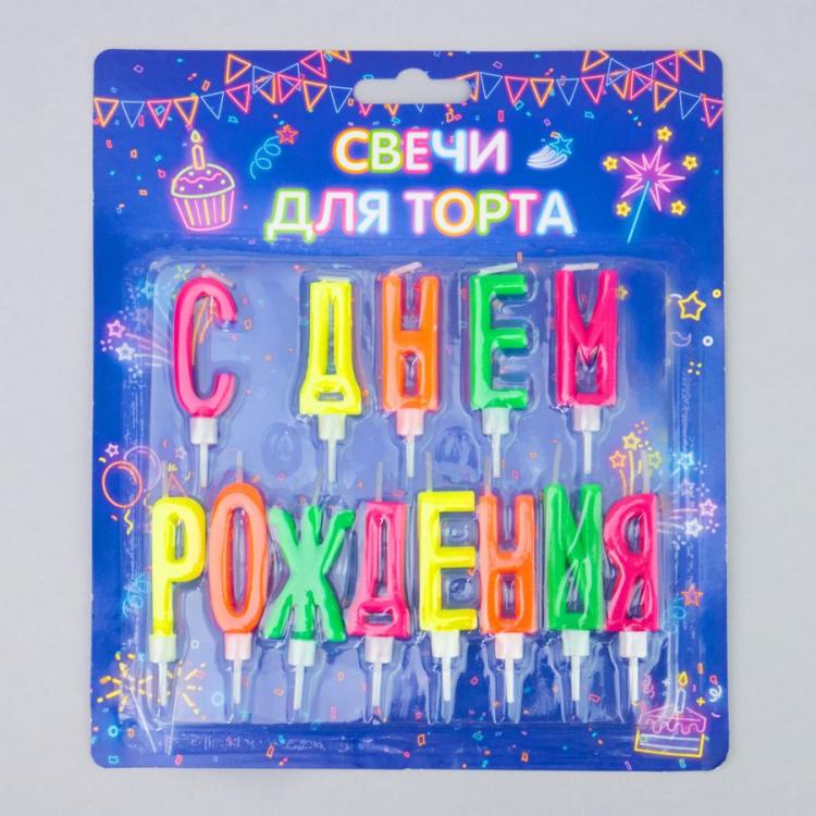 свечи с надписями. свечи буквы для торта. свеча для торта с юбилеем!. поздравительные надписи для свечей. свечи с днем рождения буквы на торте.